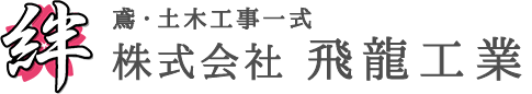 佐賀・福岡・熊本・大分・長崎の足場工事は株式会社飛龍工業へ